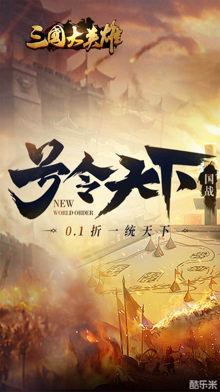 三国大英雄（0.1折）