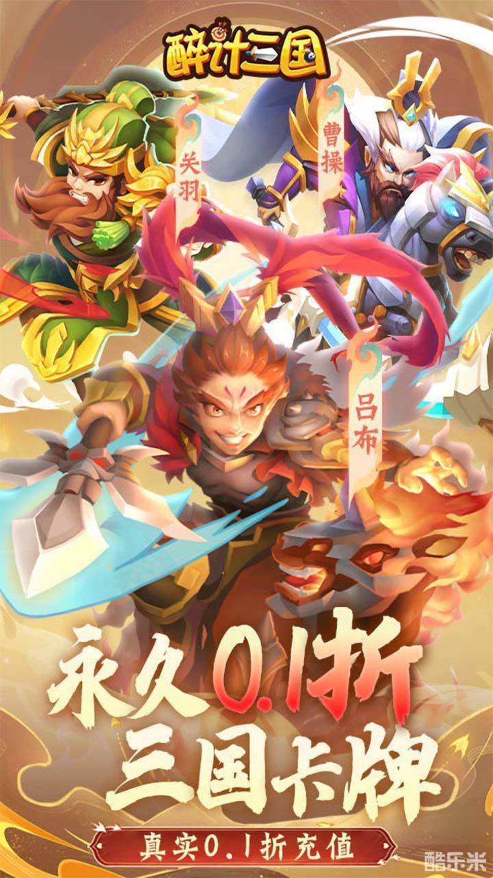 醉计三国（0.1折）