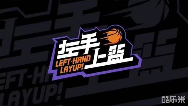 左手上篮