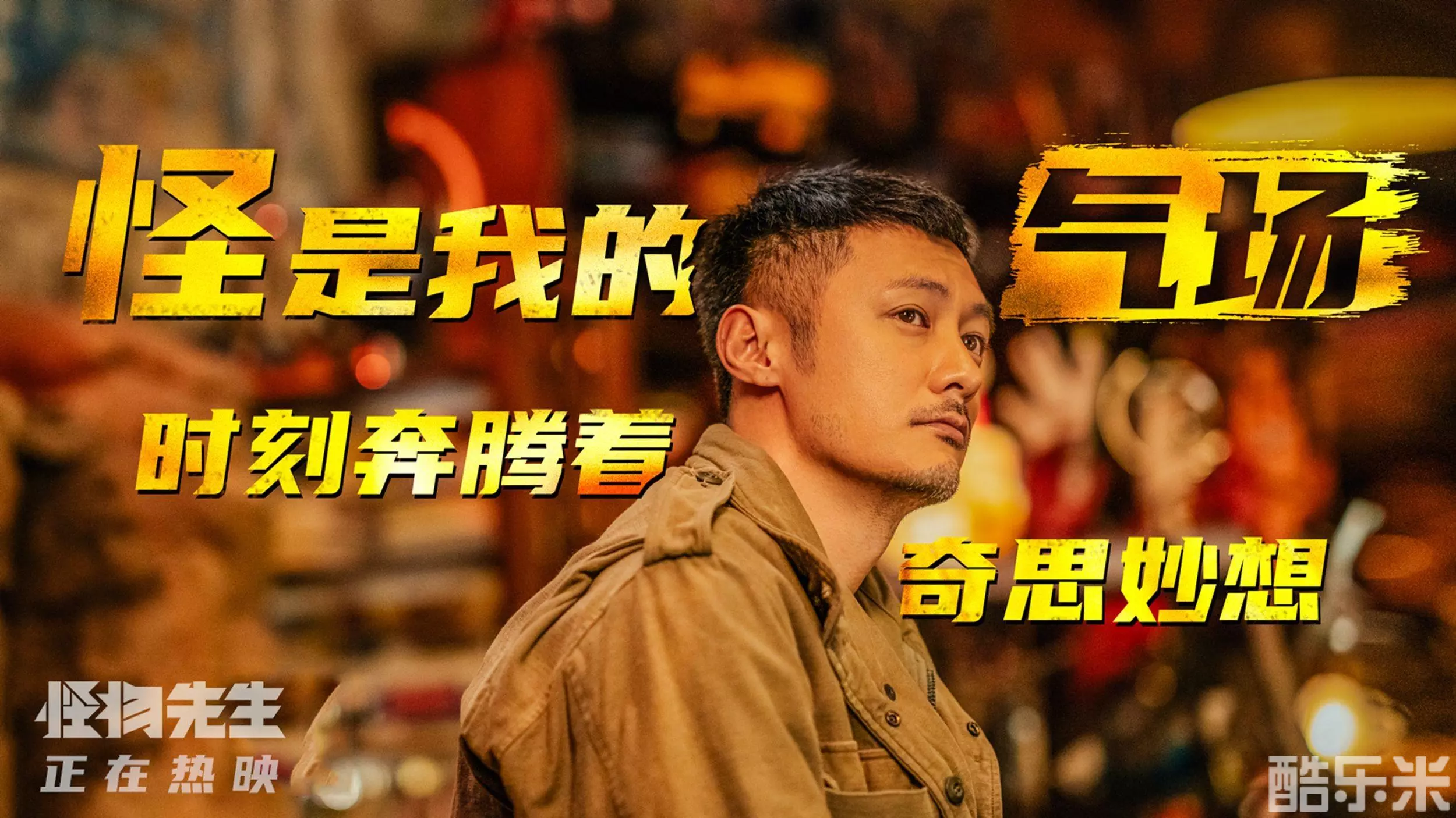 怪物先生