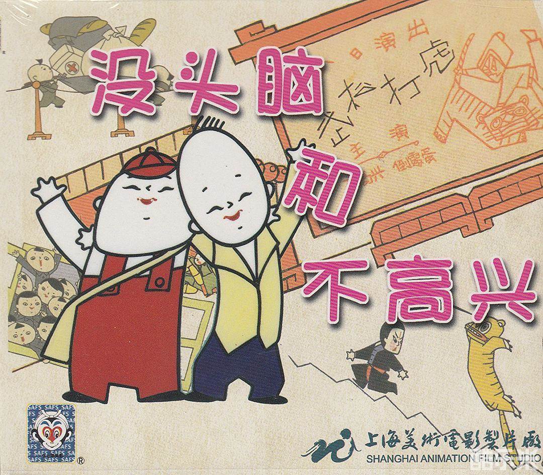 没头脑和不高兴