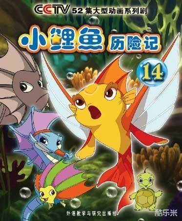 小鲤鱼历险记