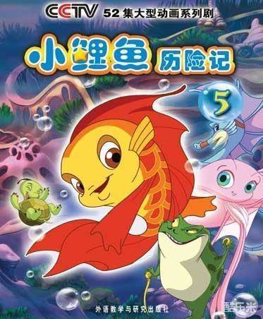 小鲤鱼历险记
