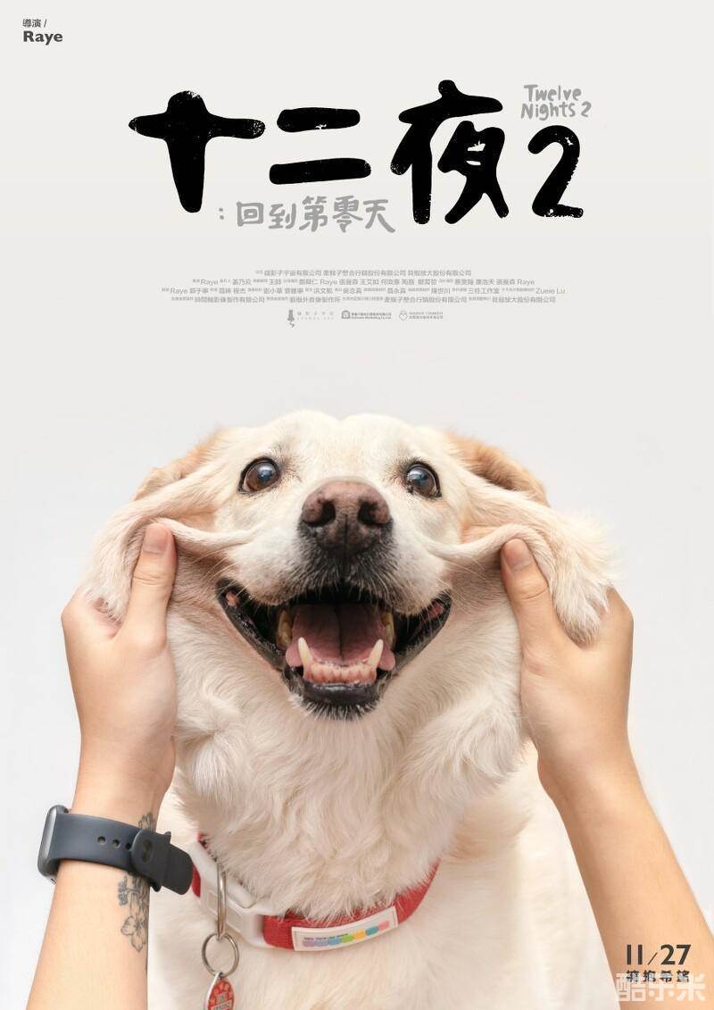 十二夜2：回到第零天