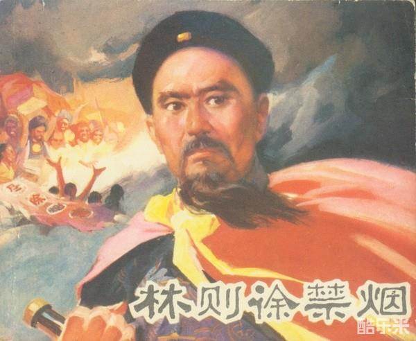 林则徐
