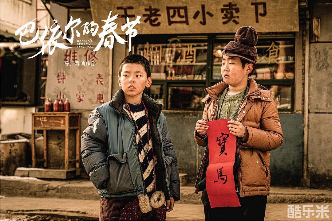 巴依尔的春节