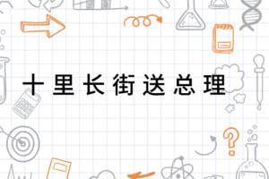 十里长街送总理