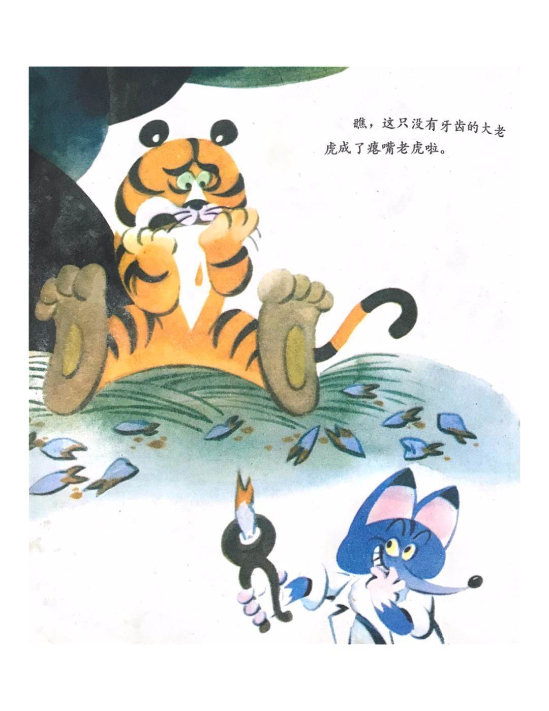 没牙的老虎