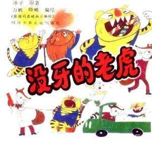 没牙的老虎