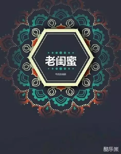 老闺蜜