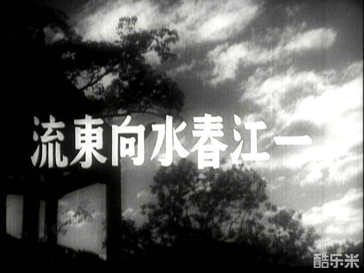 一江春水向东流