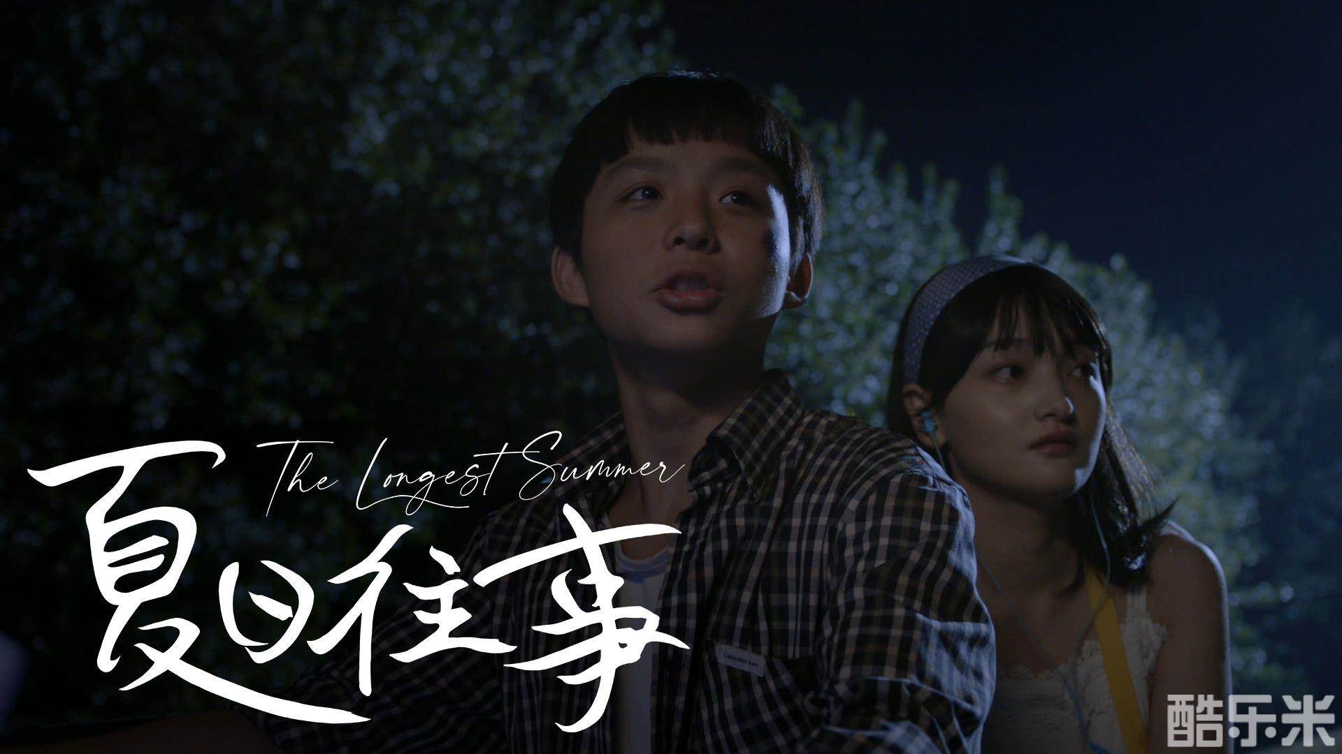 夏日往事