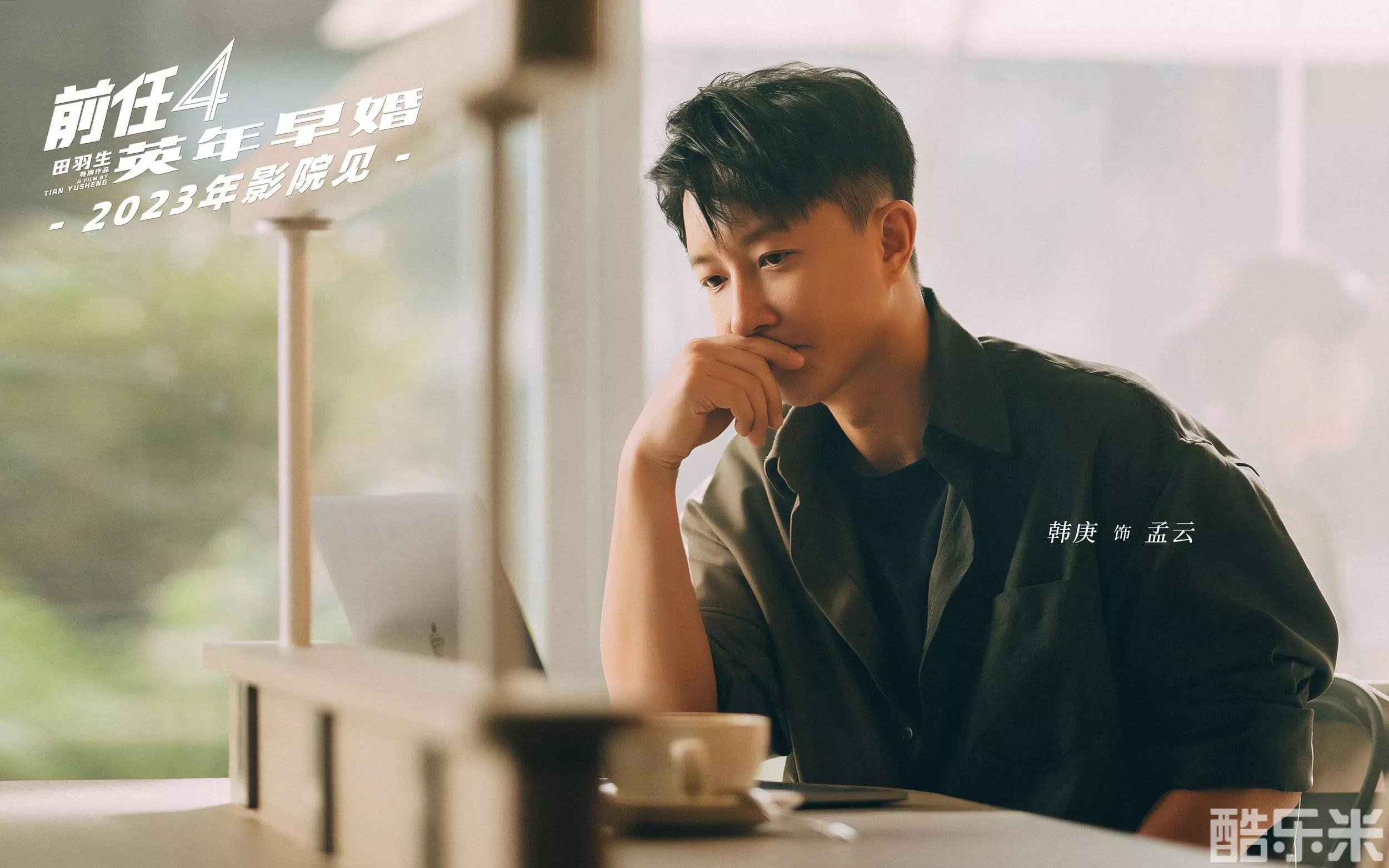 前任4：英年早婚
