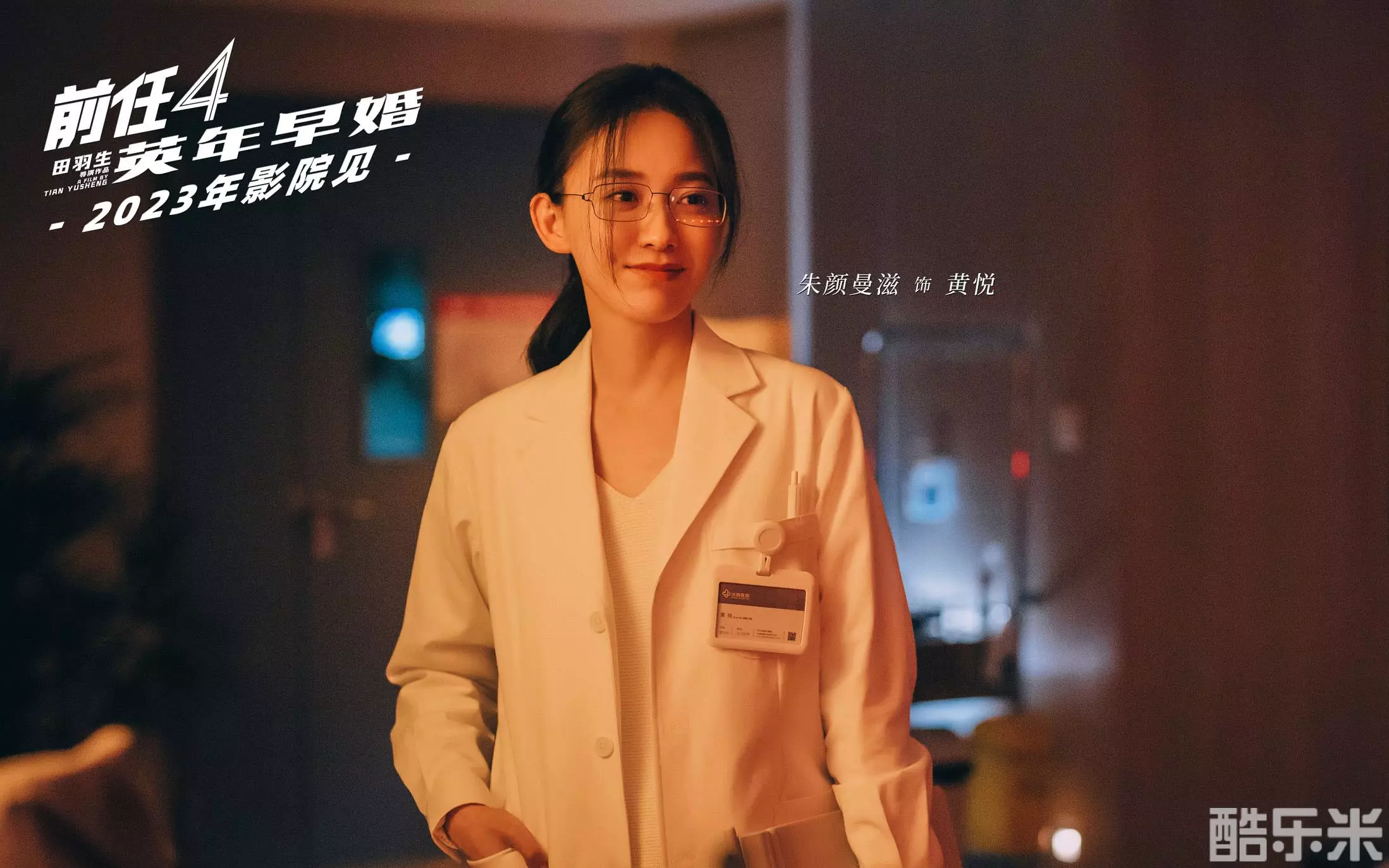 前任4：英年早婚