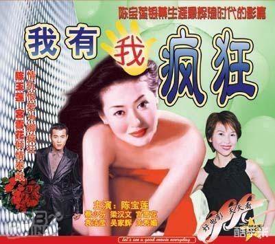 我有我疯狂