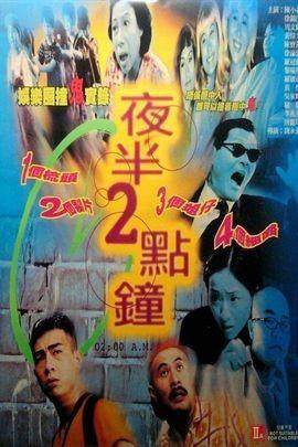 夜半2点钟
