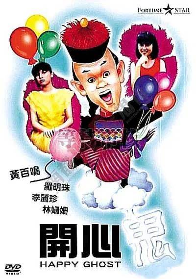 开心鬼