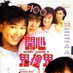 开心鬼撞鬼