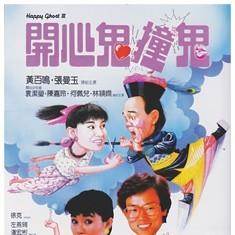 开心鬼撞鬼