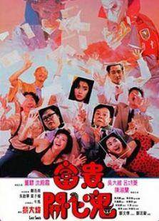 富贵开心鬼