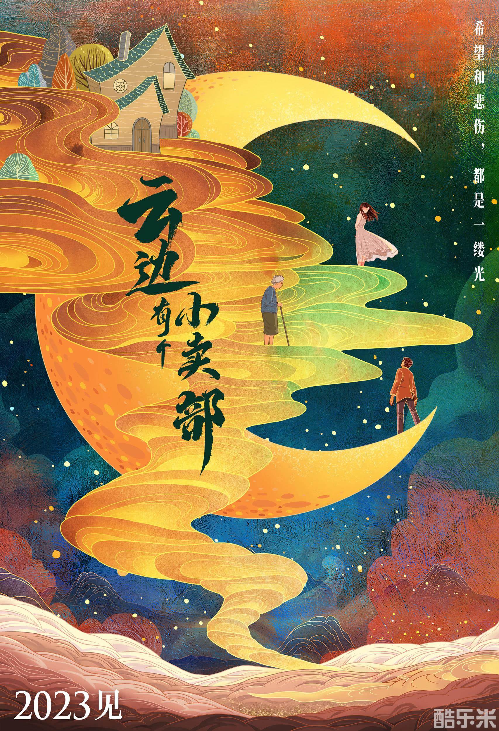 云边有个小卖部