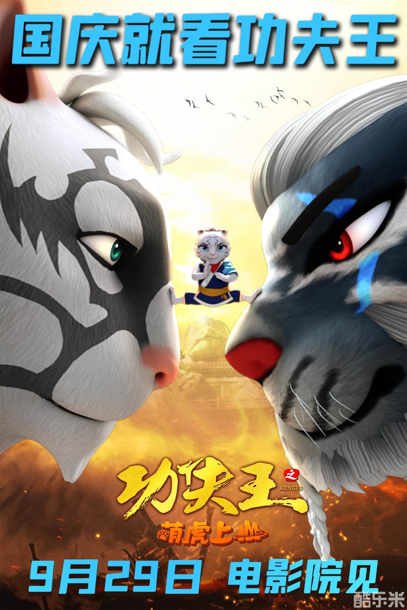 功夫王之萌虎上山