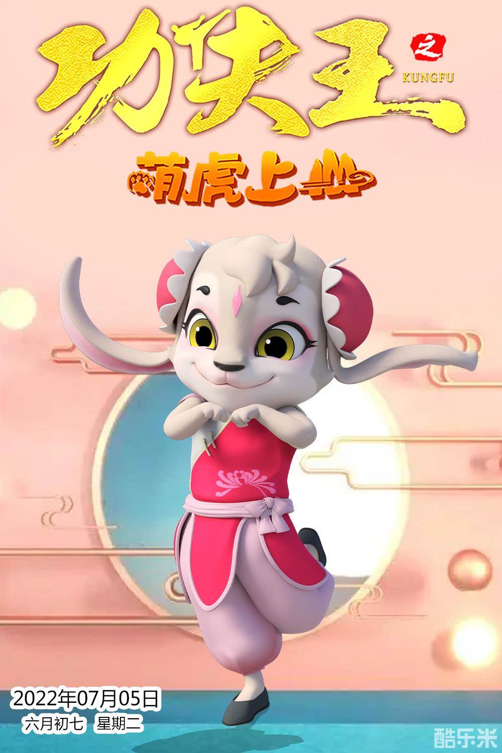 功夫王之萌虎上山