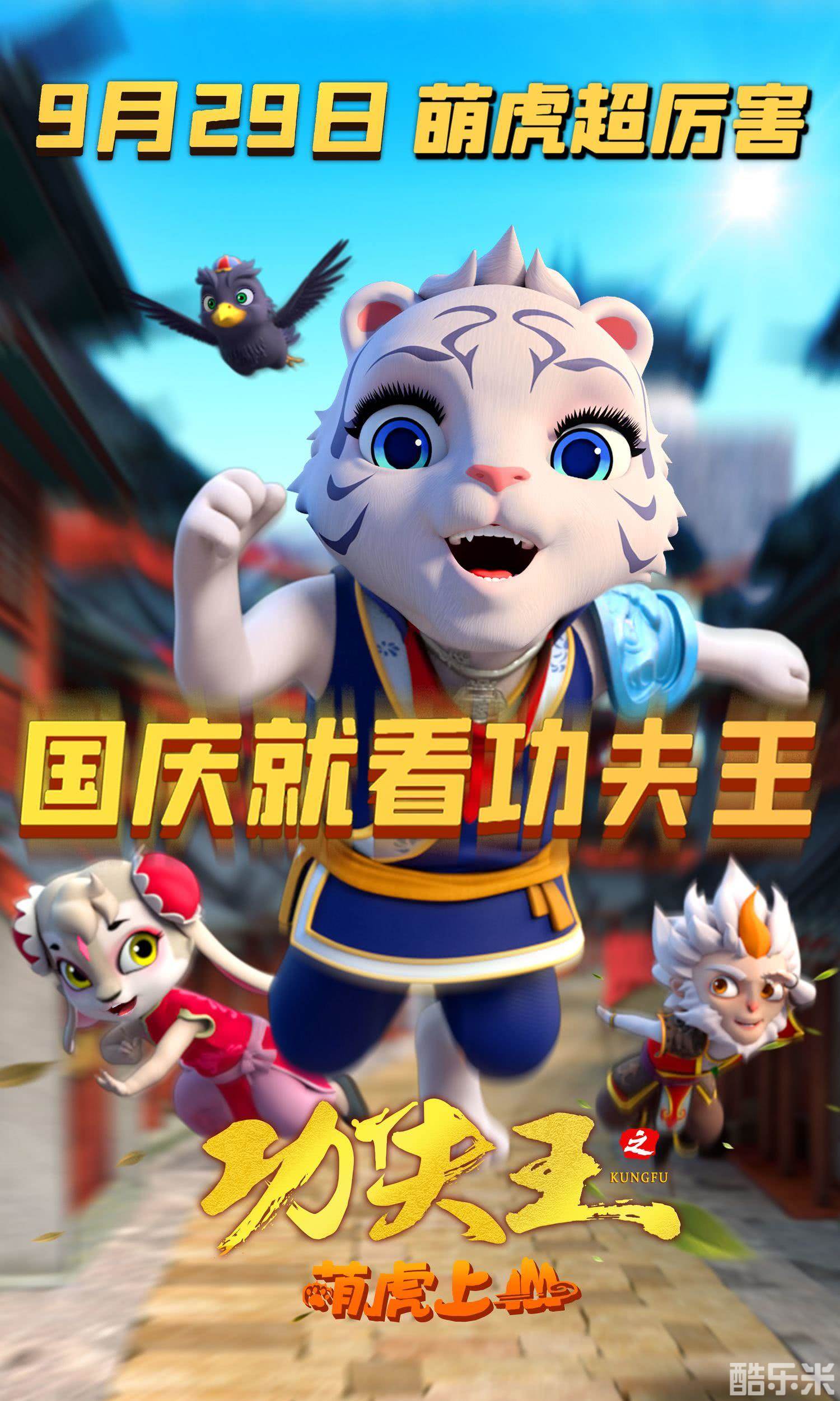 功夫王之萌虎上山