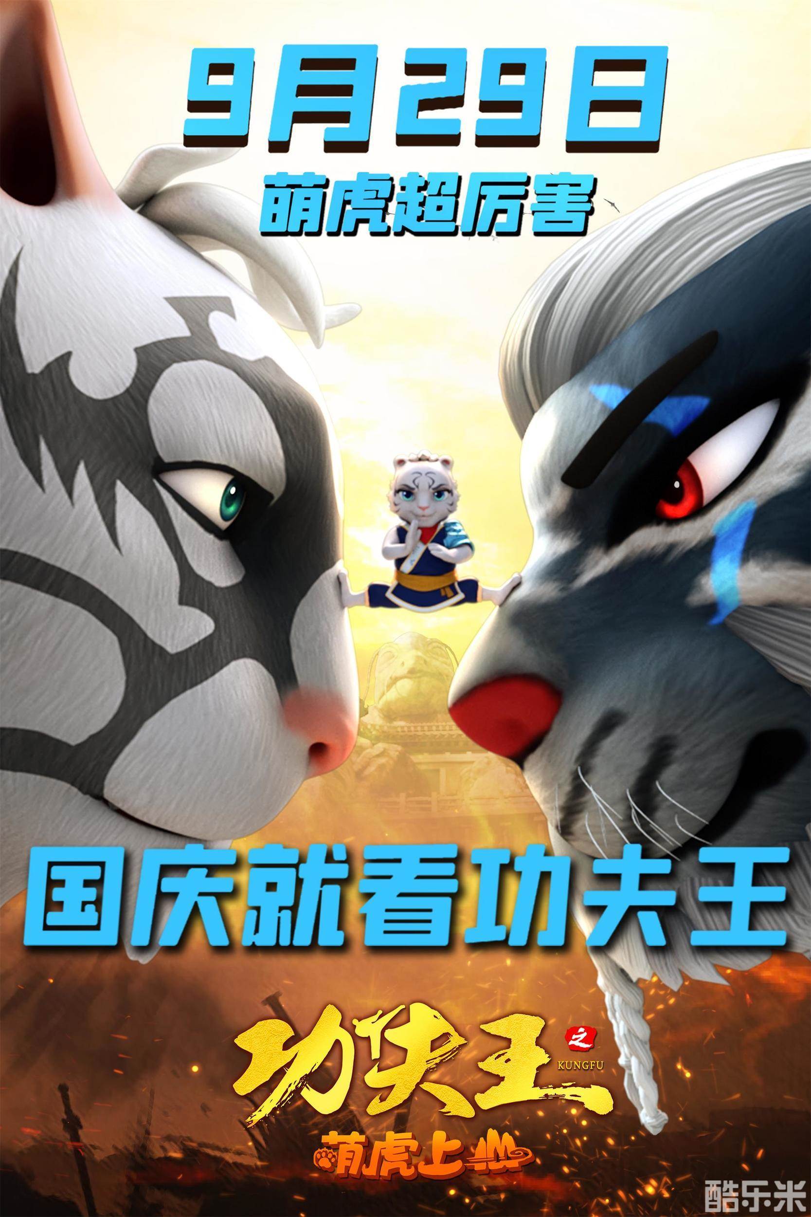 功夫王之萌虎上山