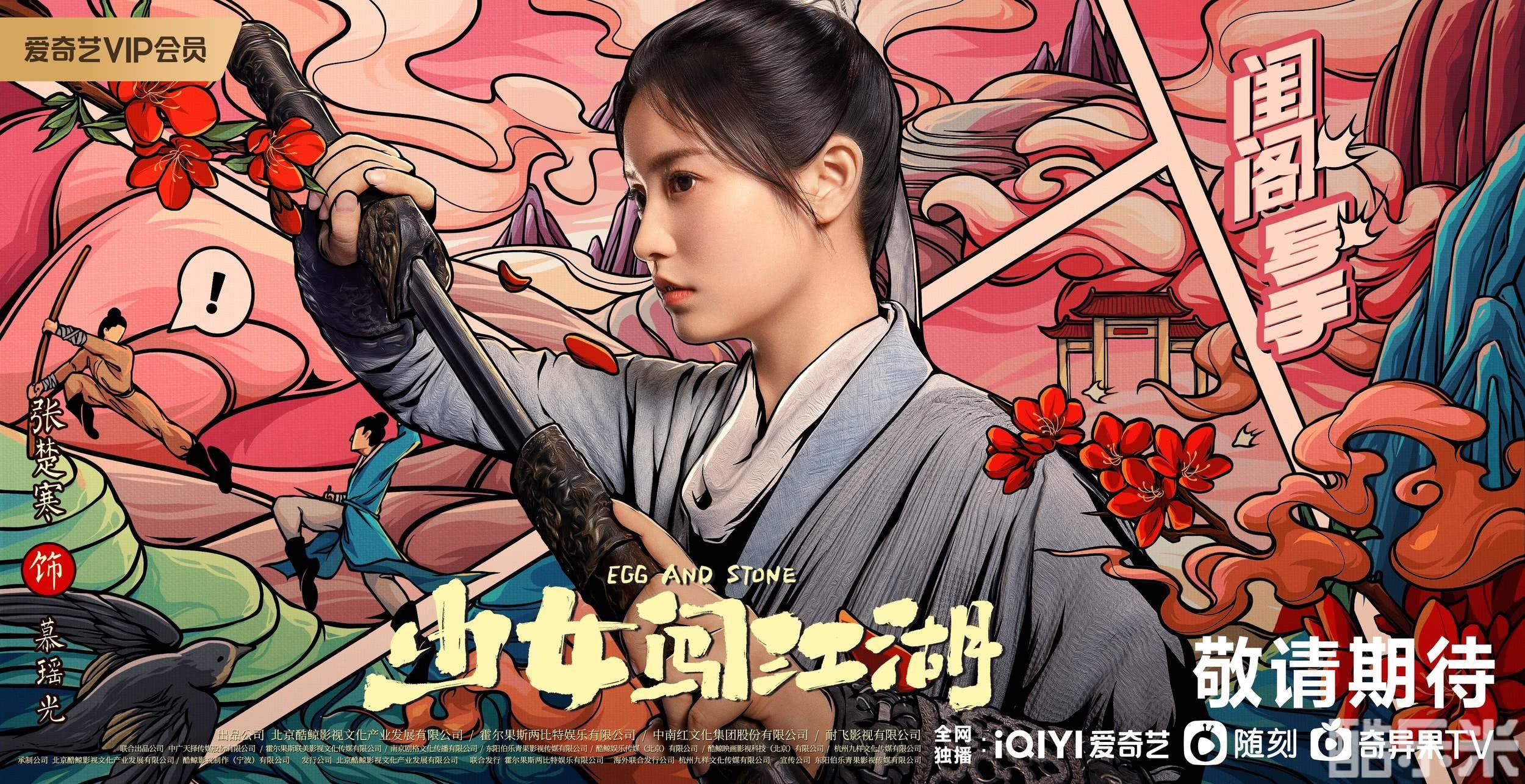 少女闯江湖