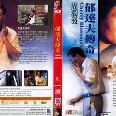 郁达夫传奇