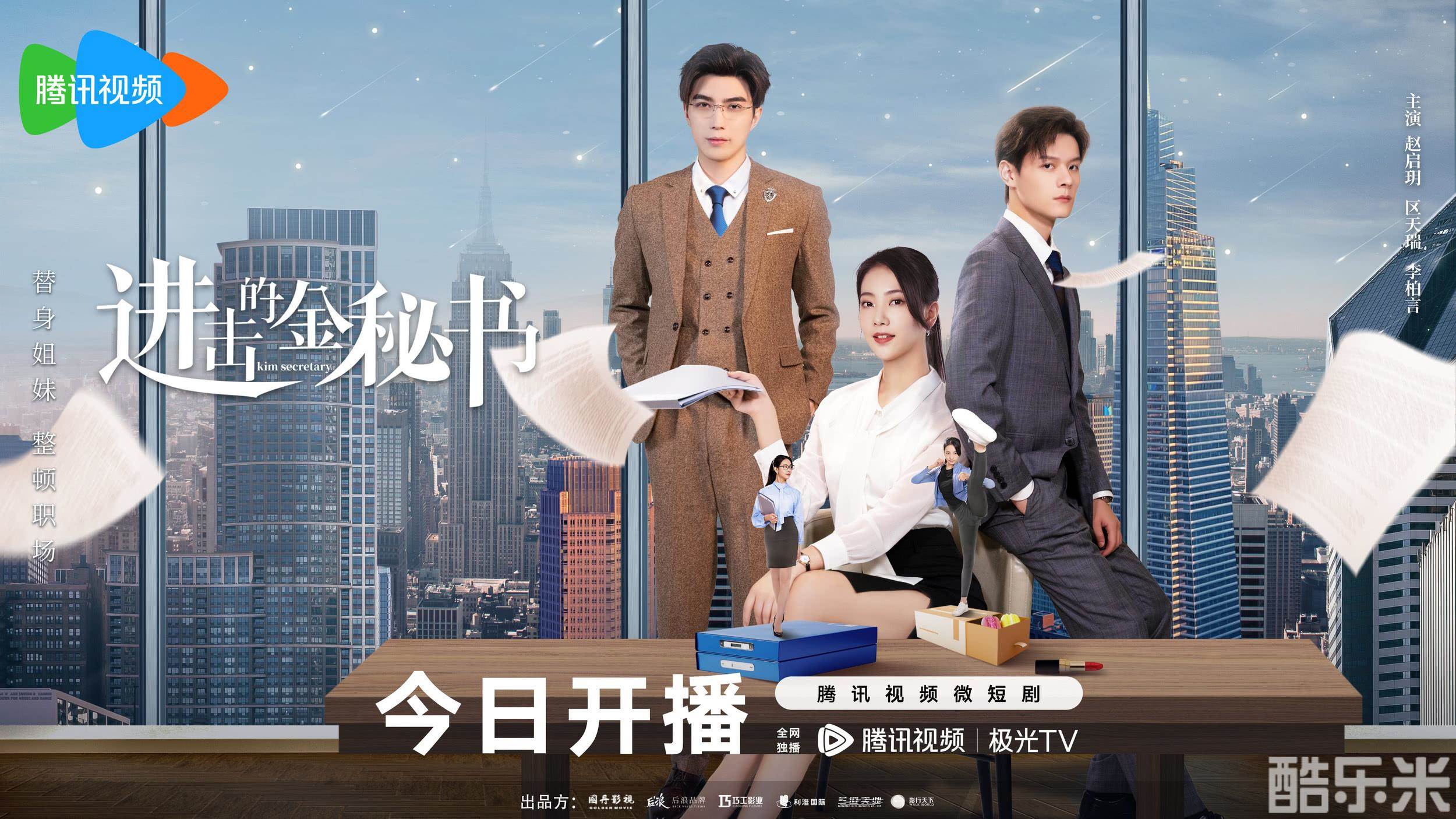 进击的金秘书