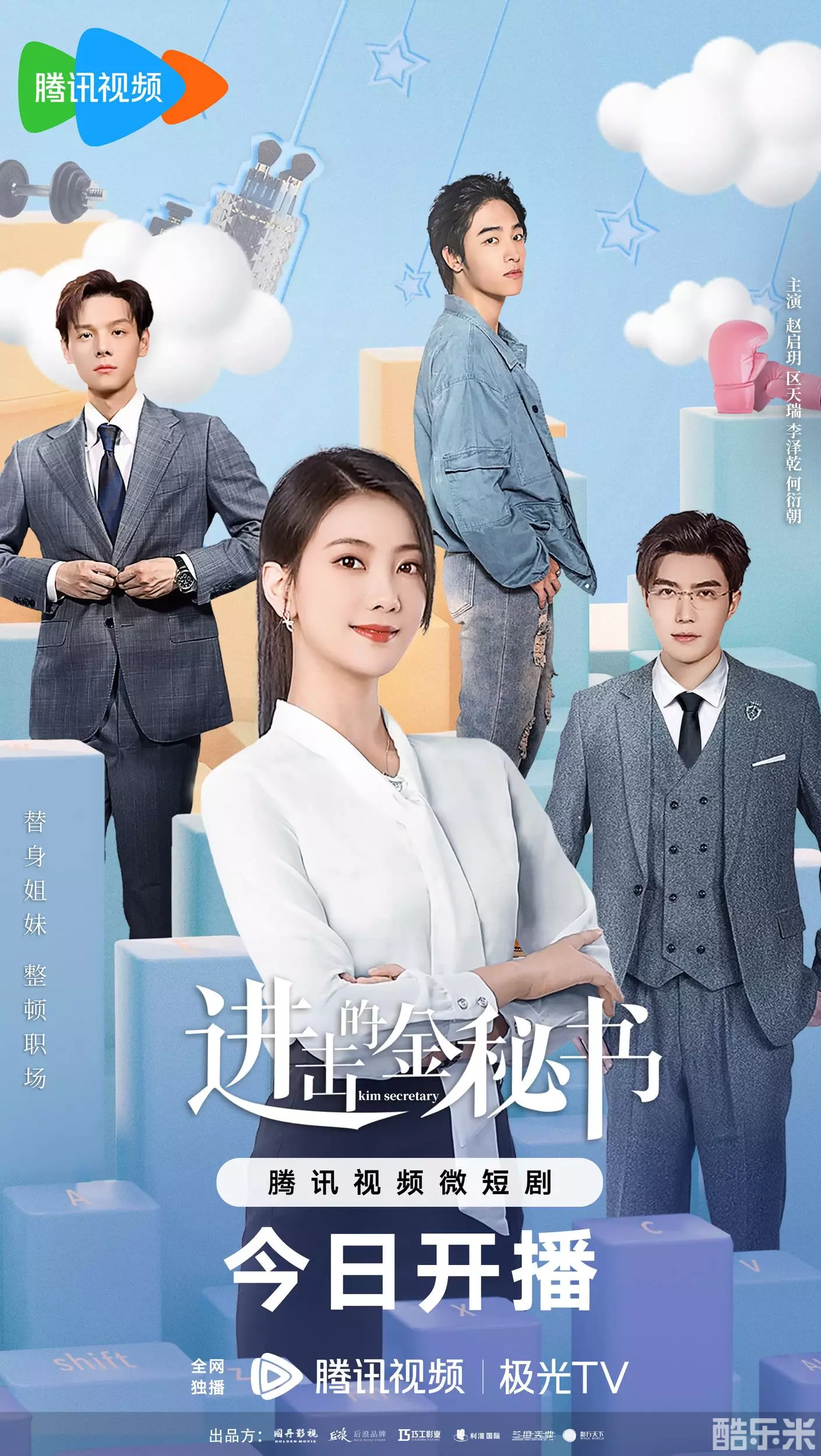 进击的金秘书