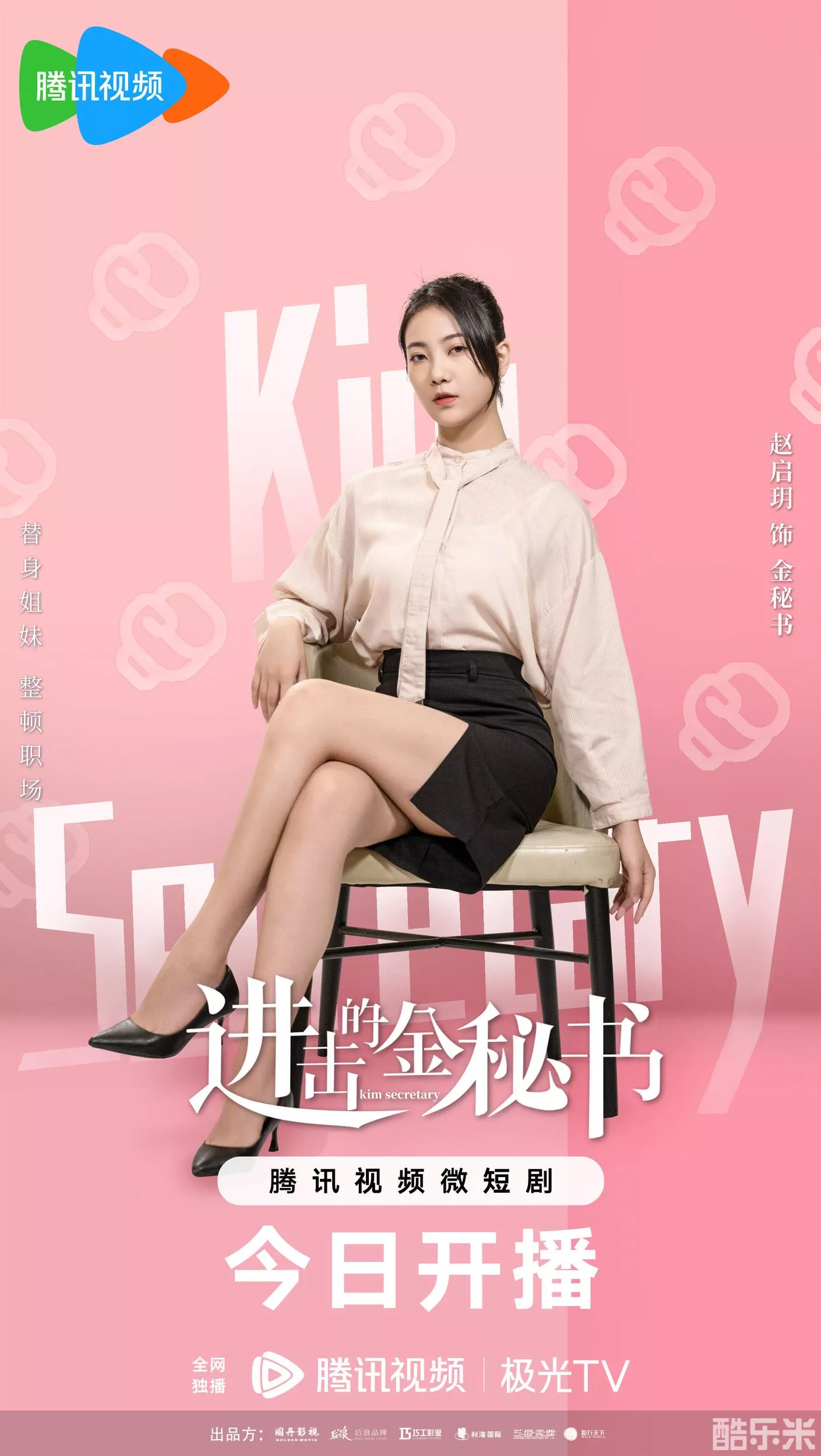 进击的金秘书