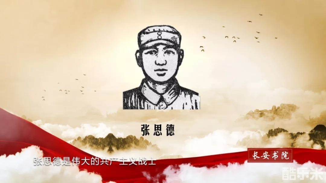 张思德