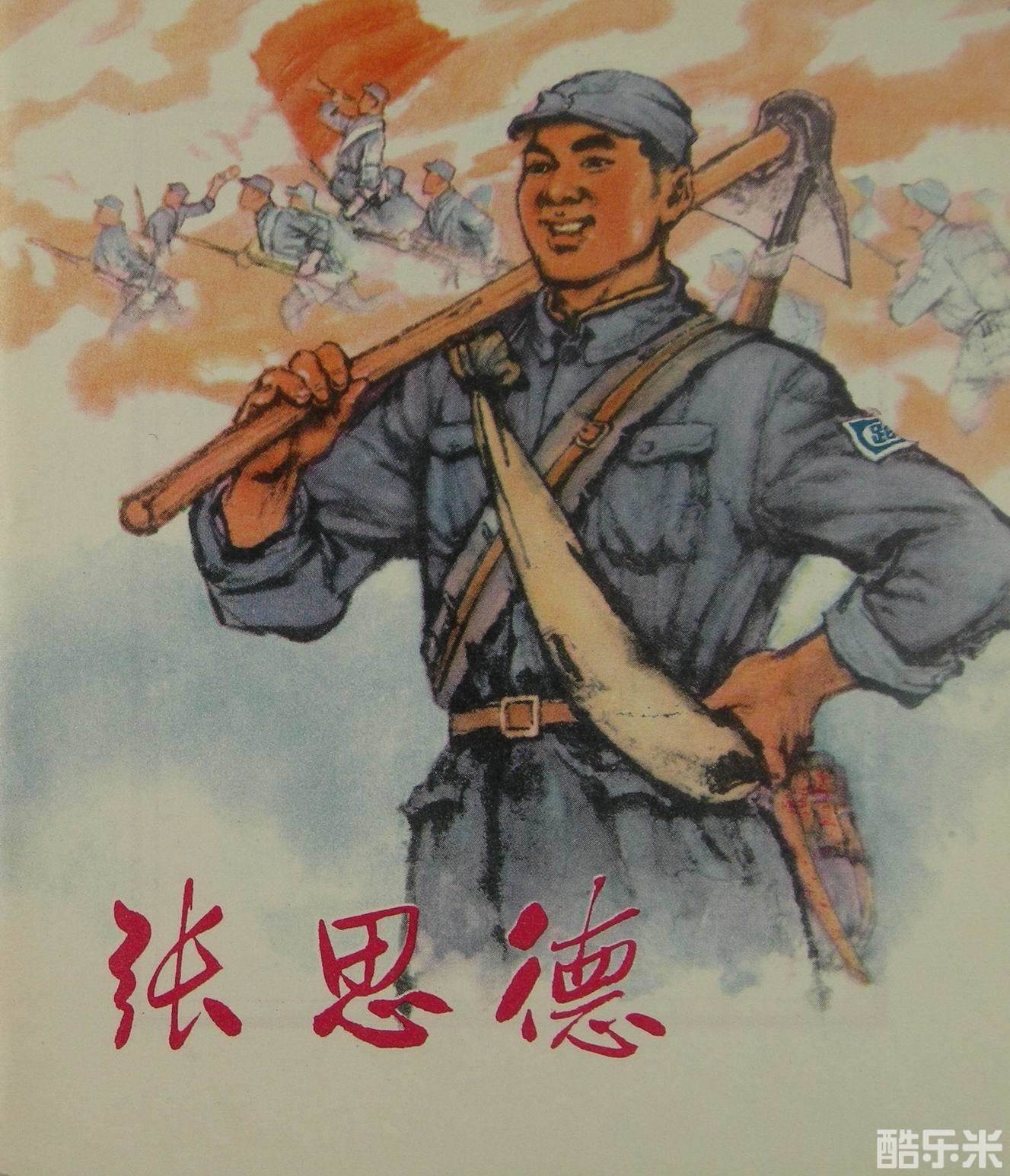 张思德