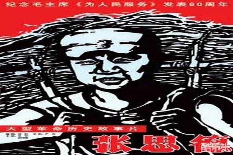 张思德