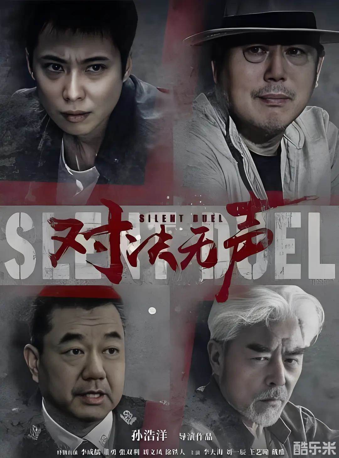 对决无声