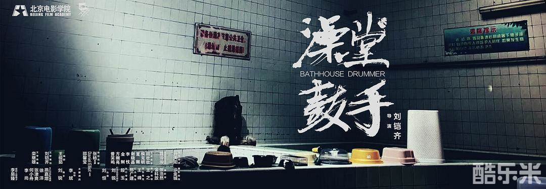 澡堂鼓手