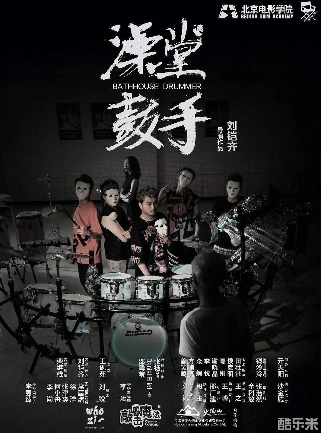 澡堂鼓手