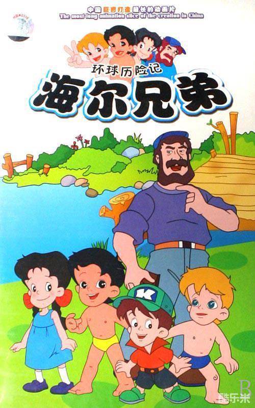 海尔兄弟