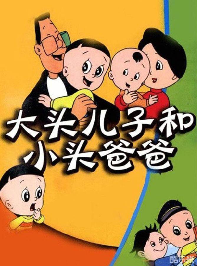 大头儿子和小头爸爸