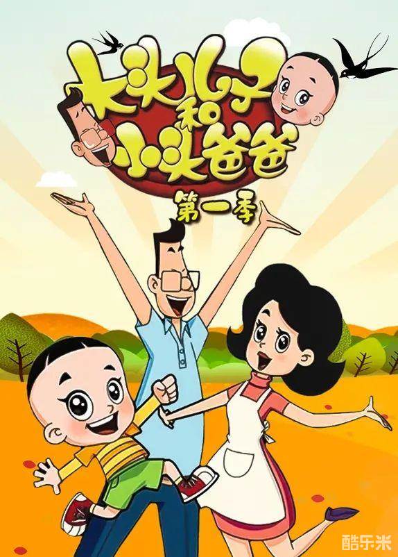 大头儿子和小头爸爸