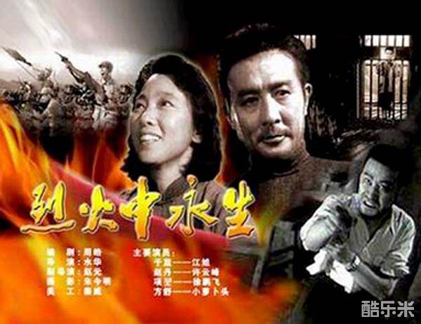 烈火中永生