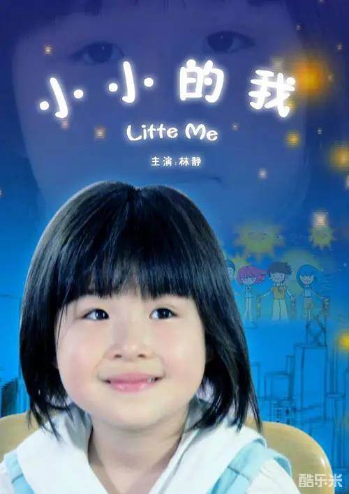 小小的我