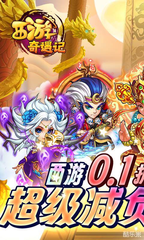 西游奇遇记(0.1折)
