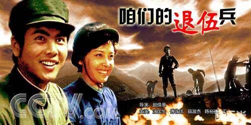 咱们的退伍兵
