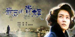 最后的贵族