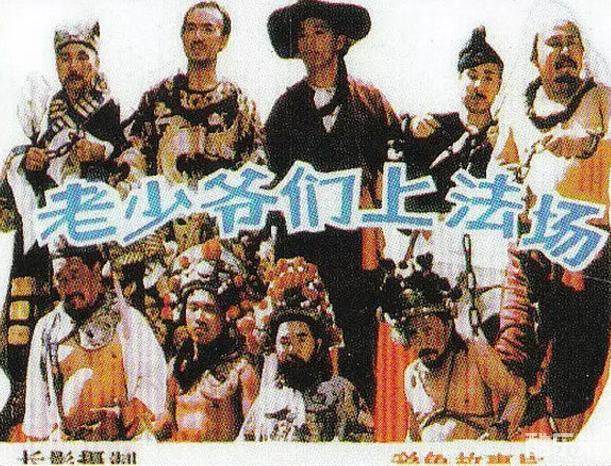老少爷们上法场