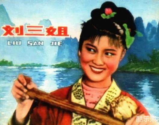 刘三姐